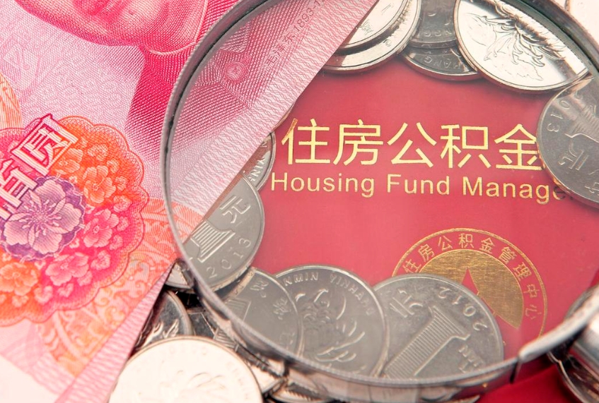 鞍山本地人住房公积金怎么取（本地人公积金提取条件）